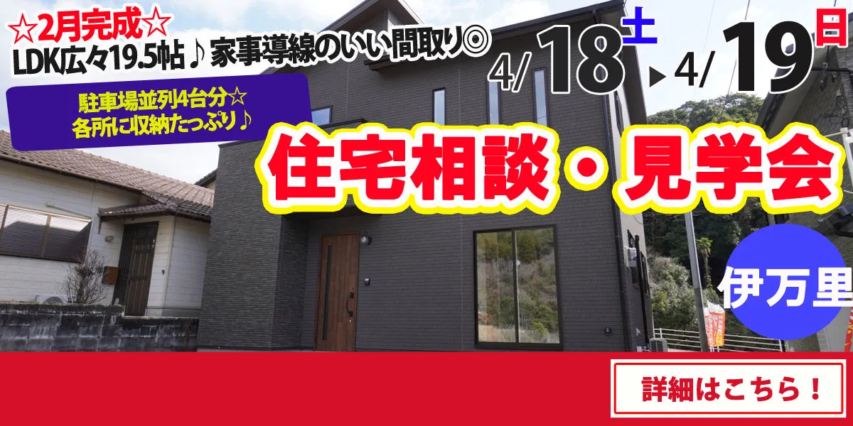 【伊万里市脇田町】完全予約制 住宅相談・見学会