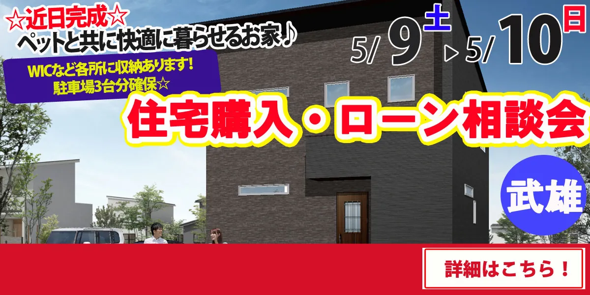 【武雄市武雄町】完全予約制 住宅購入・ローン相談会