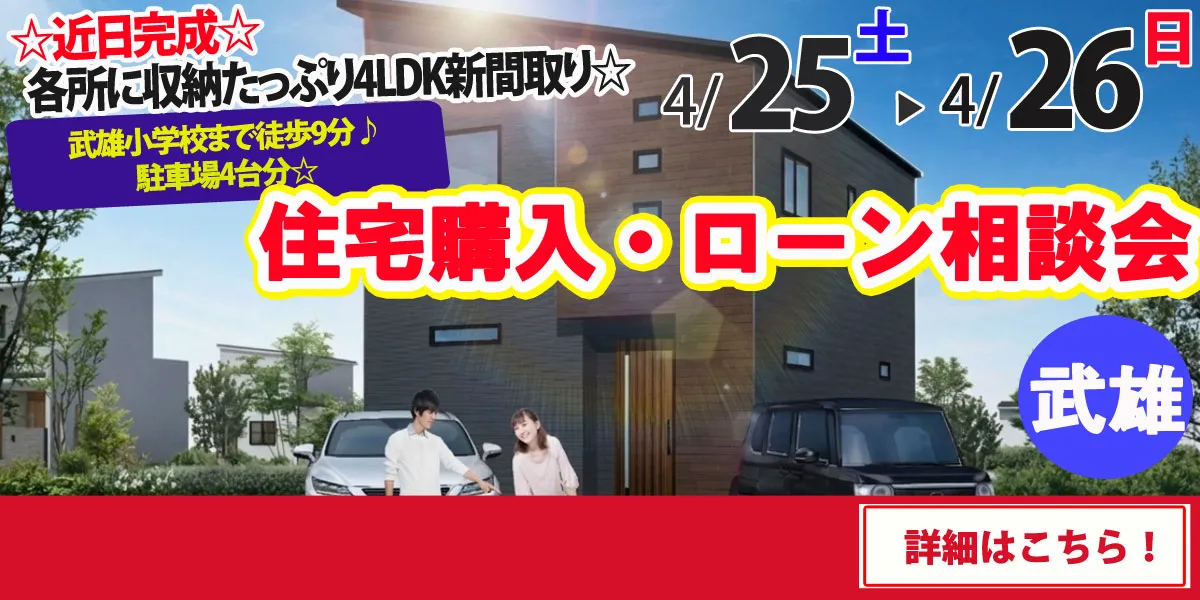 【武雄市武雄町】完全予約制 住宅購入・ローン相談会