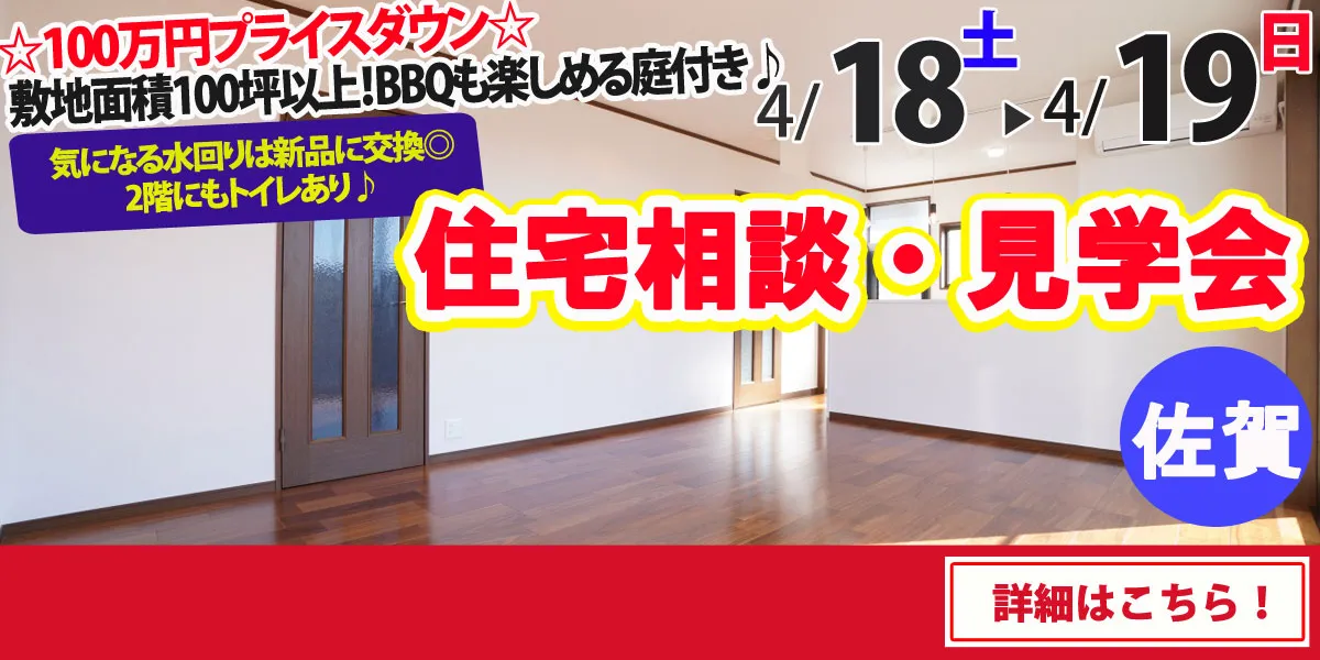 【佐賀市東与賀町】中古リフォーム住宅　完成見学・販売会