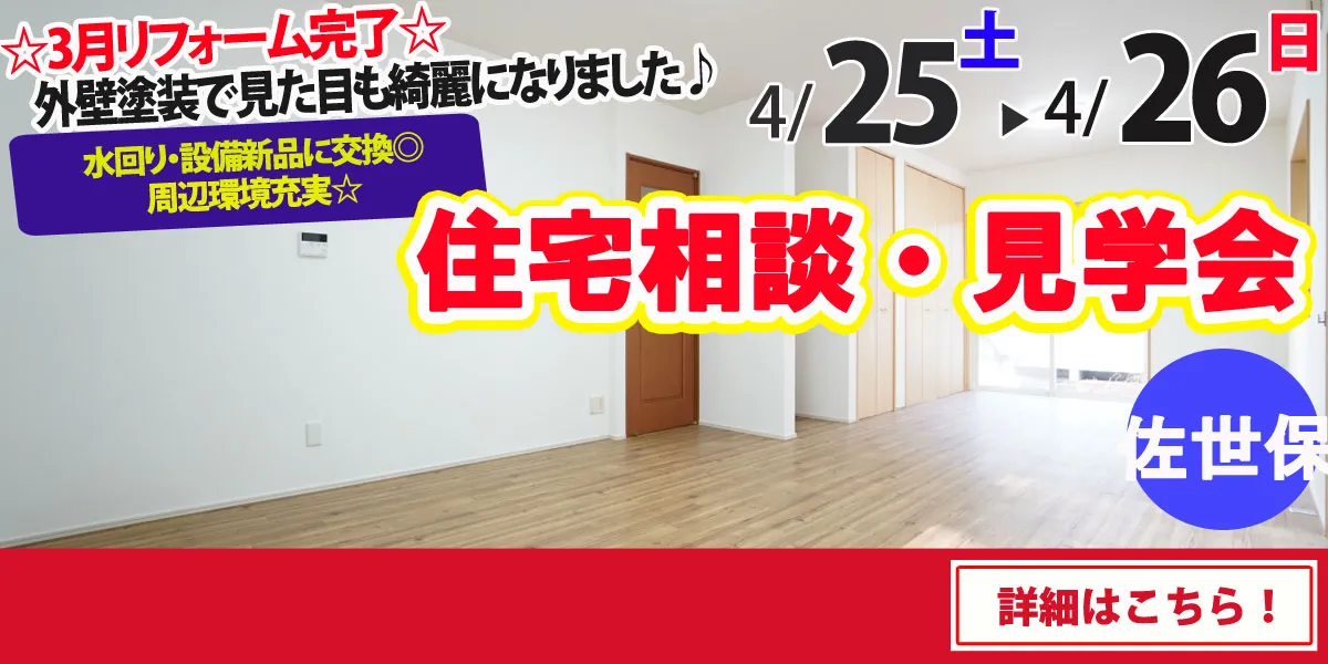 【佐世保市瀬戸越】中古リフォーム住宅　完全予約制 住宅相談・見学会