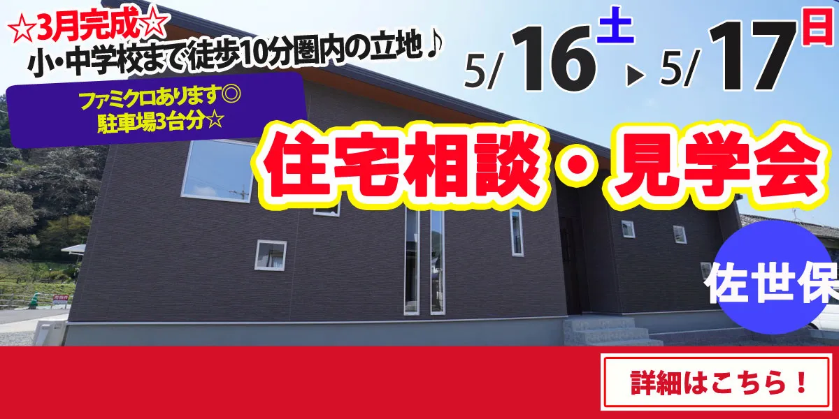 【佐世保市世知原町】完全予約制 住宅相談・見学会