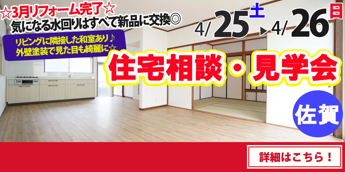 【佐賀市東与賀町】中古リフォーム住宅　完成見学・販売会