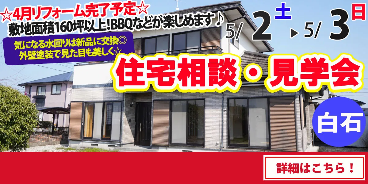 【杵島郡白石町】中古リフォーム住宅　完全予約制 完成見学・販売会