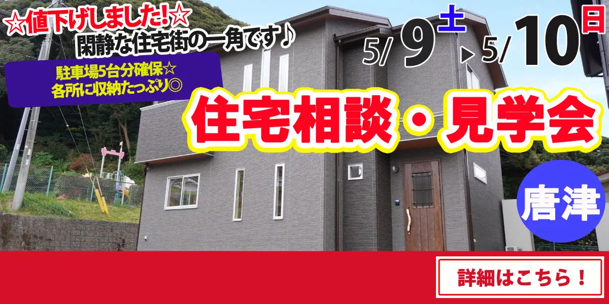 【唐津市旭が丘】完全予約制　住宅相談・見学会