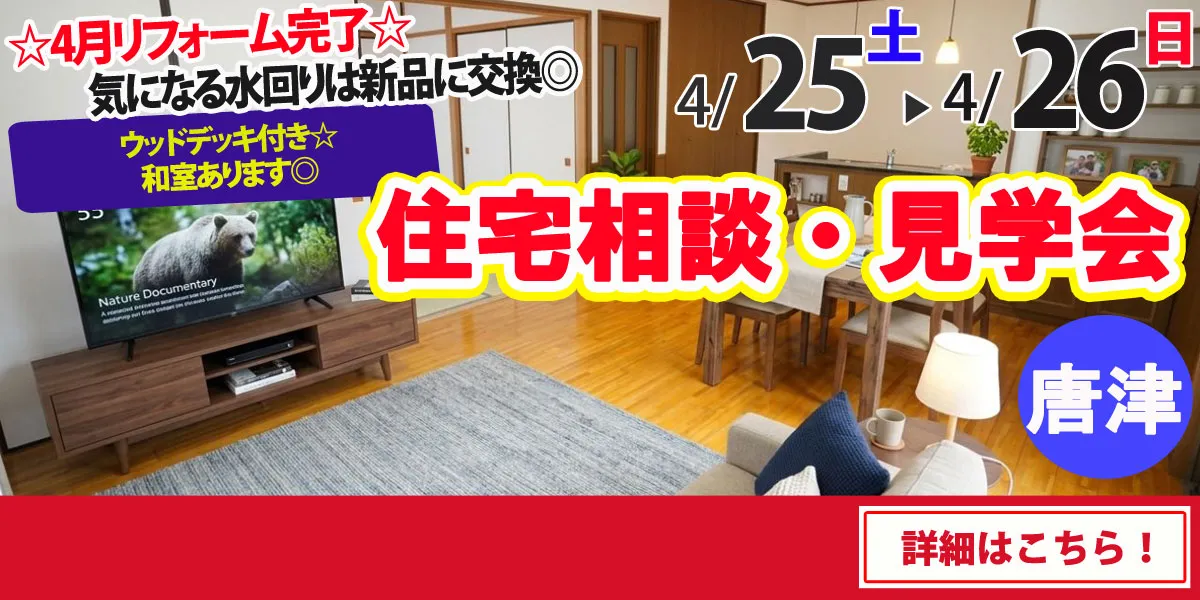 【唐津市浜玉町】中古リフォーム住宅　完全予約制 住宅相談・見学会