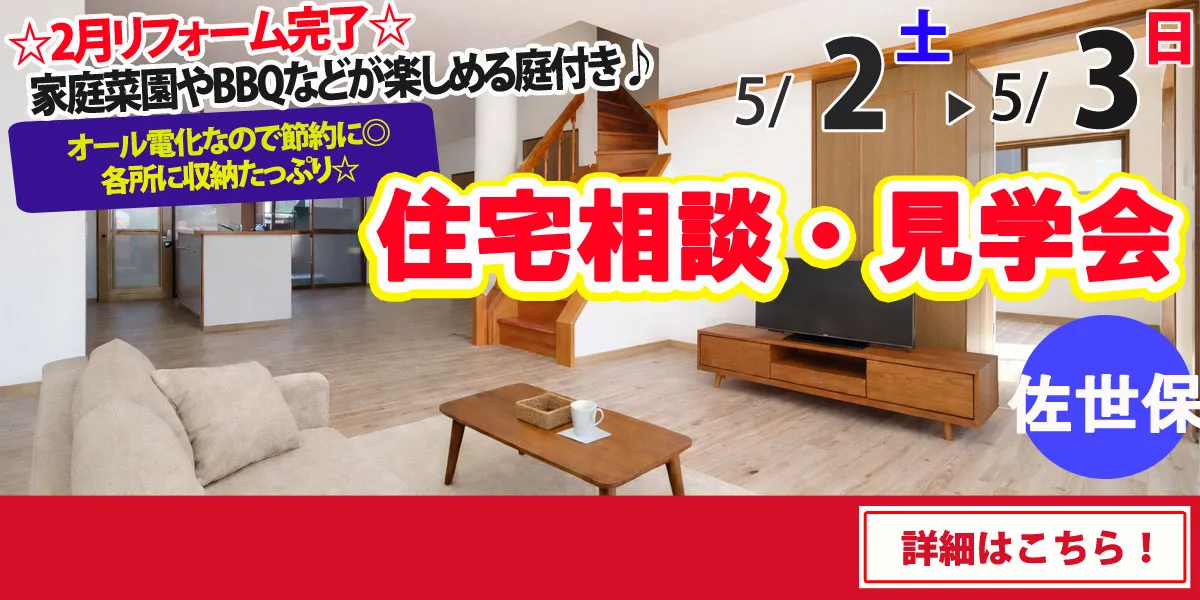 【佐世保市原分町】中古リフォーム住宅　完全予約制 完成見学・販売会