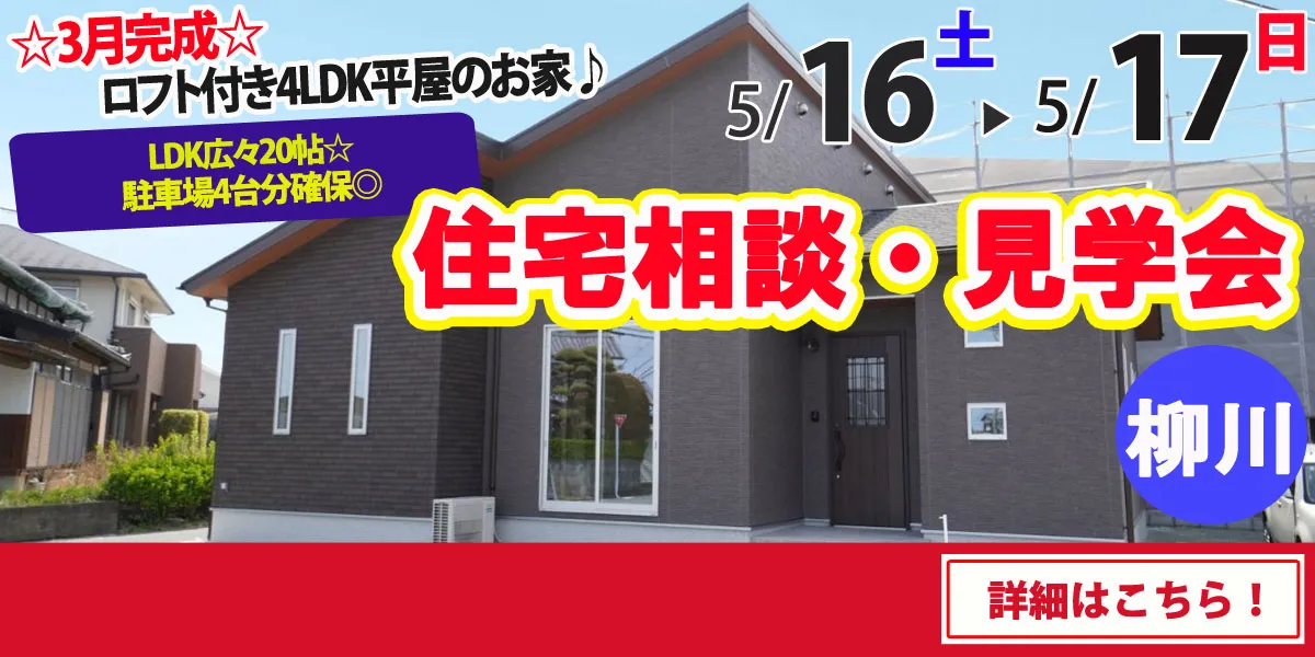 【柳川市吉原】完全予約制　住宅相談・見学会