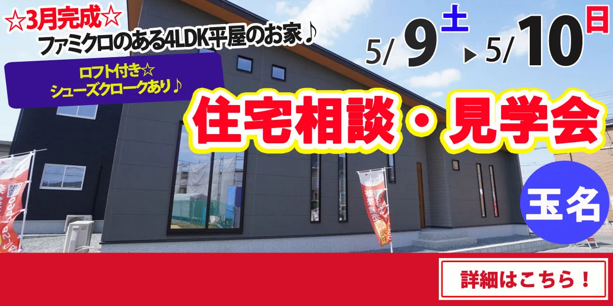 【玉名市六田】完全予約制 住宅相談・見学会