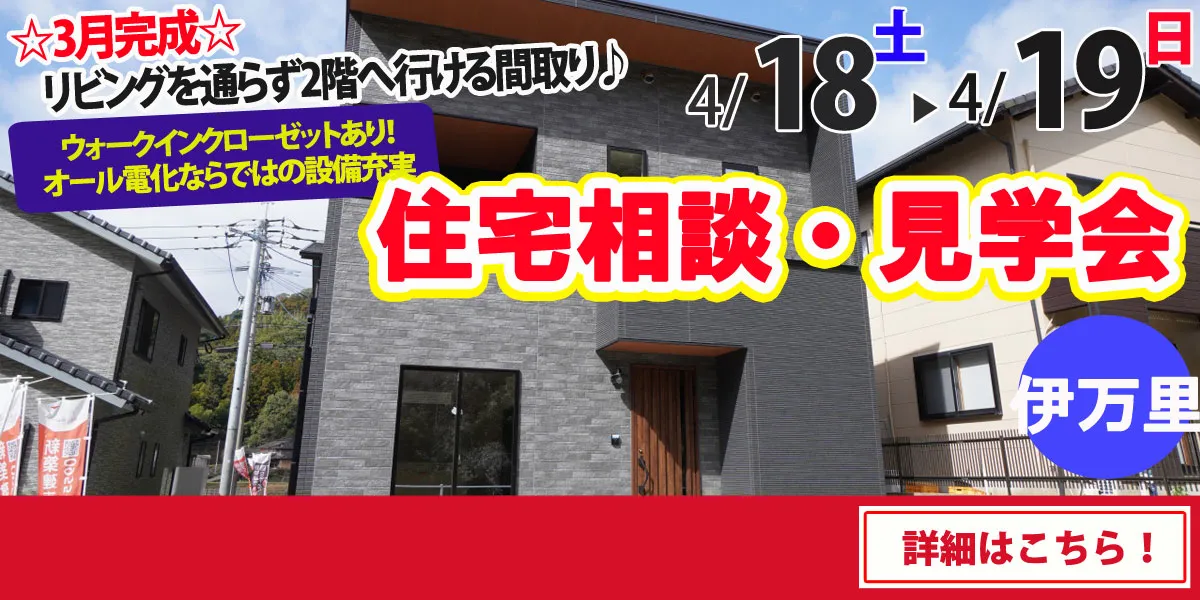 【伊万里市脇田町】完全予約制 住宅相談・見学会