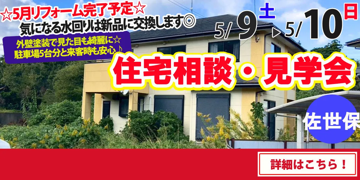 【佐世保市小野町】中古リフォーム住宅　完全予約制 住宅相談・見学会