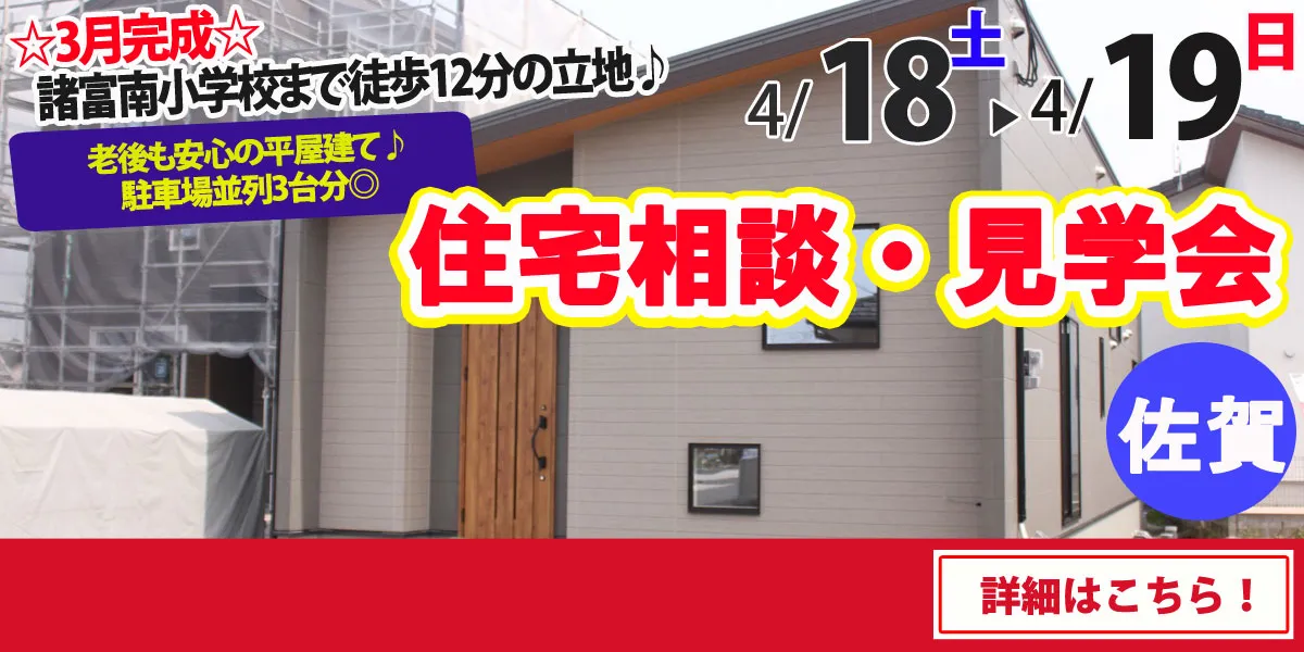 【佐賀市諸富町】完全予約制 住宅相談・見学会