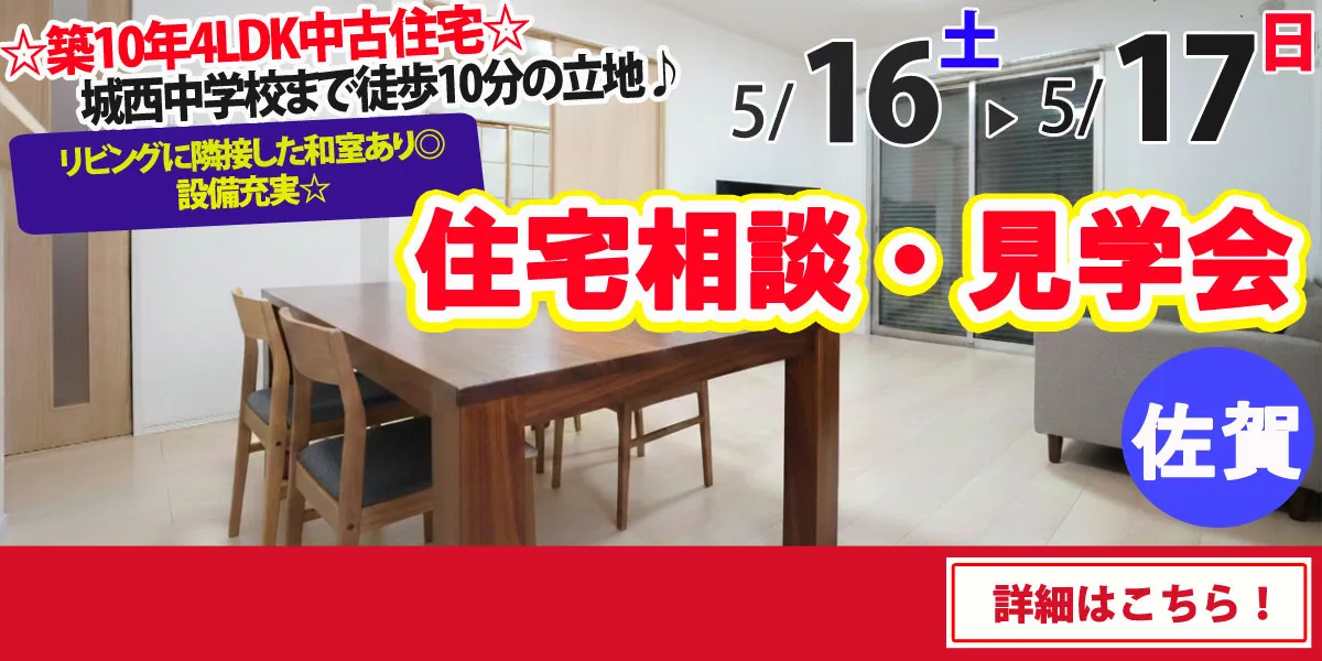 【佐賀市本庄町】中古住宅　完成見学・販売会
