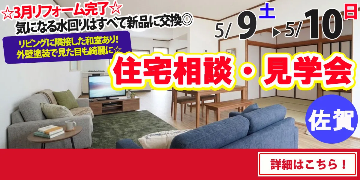 【佐賀市東与賀町】中古リフォーム住宅　完成見学・販売会