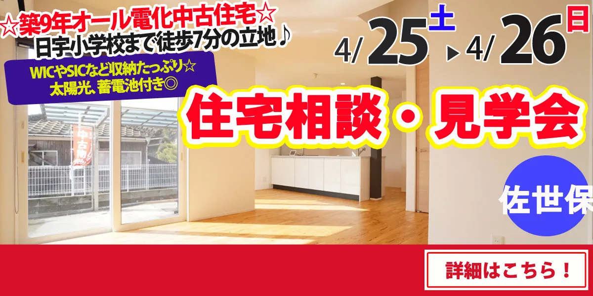 【佐世保市大和町】中古住宅　完成見学・販売会