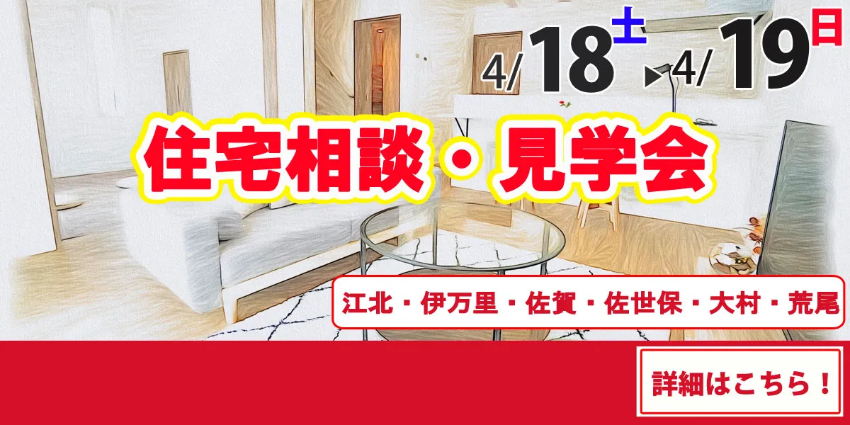 4/18-4/19オープンハウス開催！