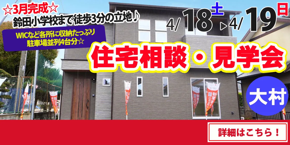 【大村市大里町】完全予約制 住宅相談・見学会