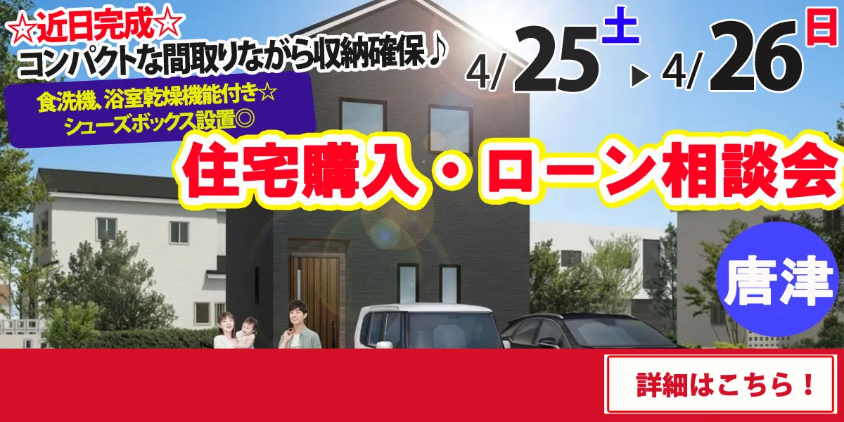 【唐津市浜玉町】完全予約制 住宅購入・ローン相談会