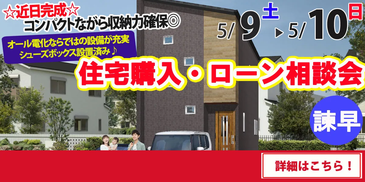 【諫早市八天町】完全予約制 住宅購入・ローン相談会