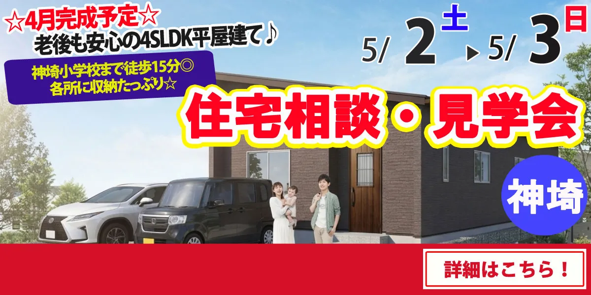 【神埼市神埼町】完全予約制 住宅相談・見学会