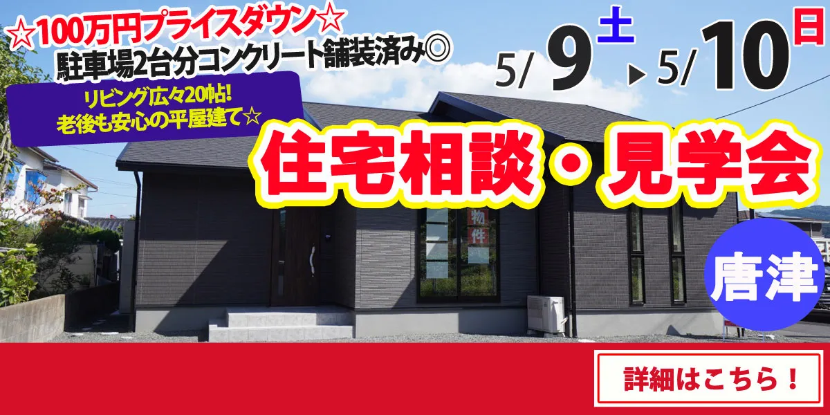 【唐津市和多田大土井】完全予約制 住宅相談・見学会