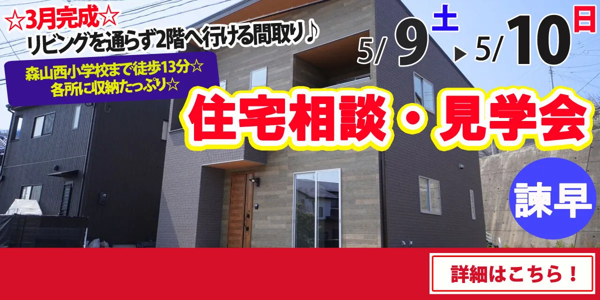 【諫早市森山町】完全予約制 住宅相談・見学会