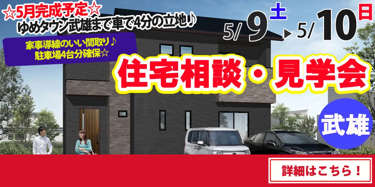 【武雄市武雄町】完全予約制 住宅相談・見学会