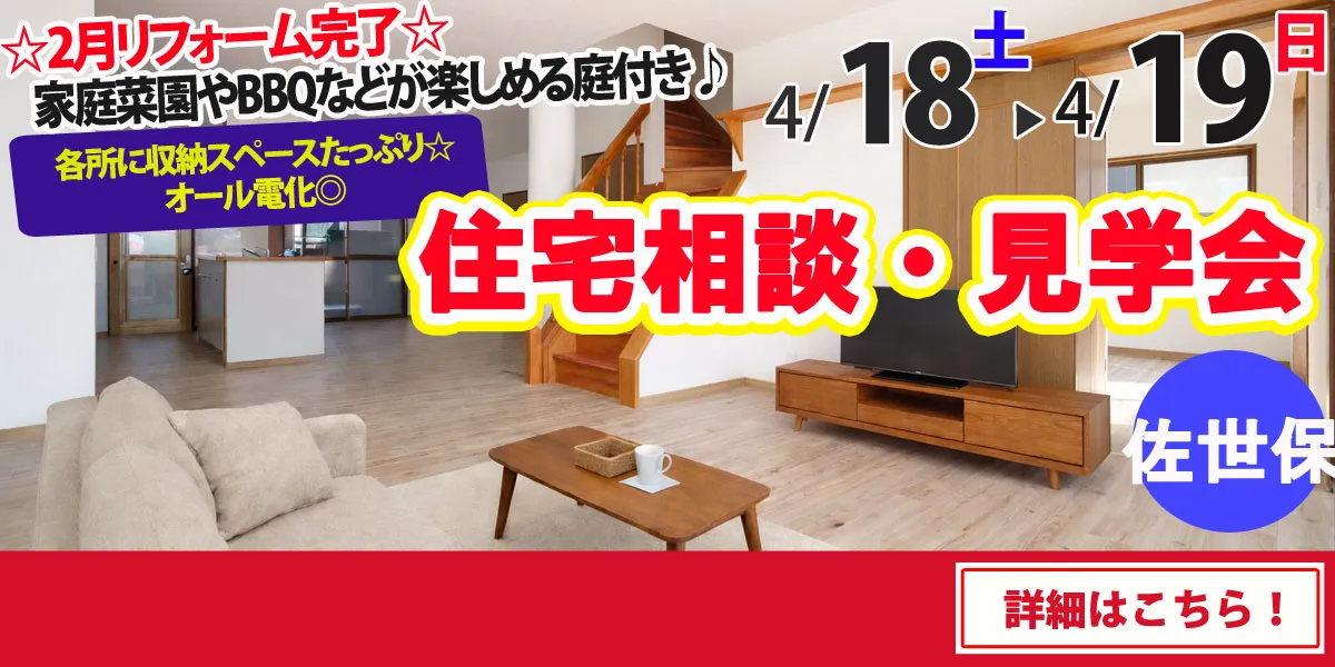 【佐世保市原分町】中古リフォーム住宅　完全予約制 完成見学・販売会