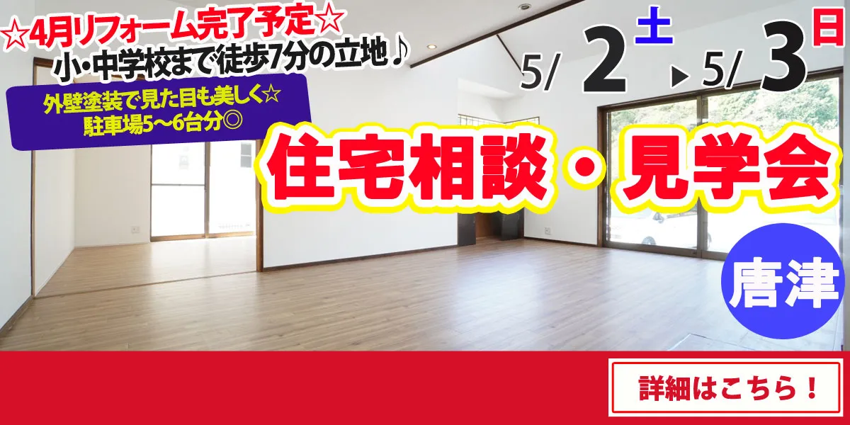 【唐津市厳木町】中古リフォーム住宅　完全予約制 完成見学・販売会