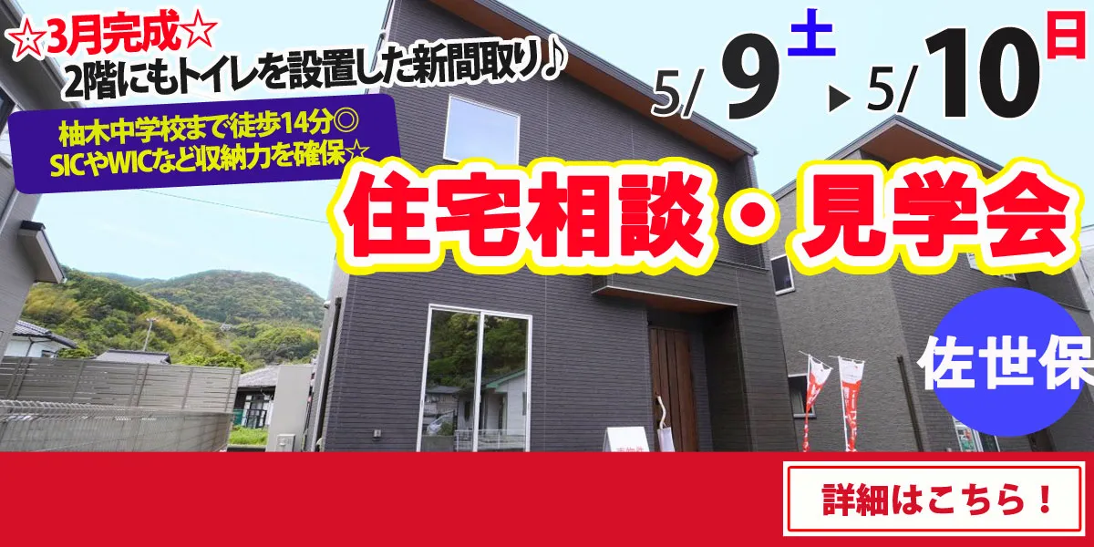 【佐世保市小舟町】完全予約制 住宅相談・見学会