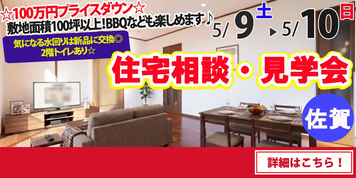 【佐賀市東与賀町】中古リフォーム住宅　完成見学・販売会