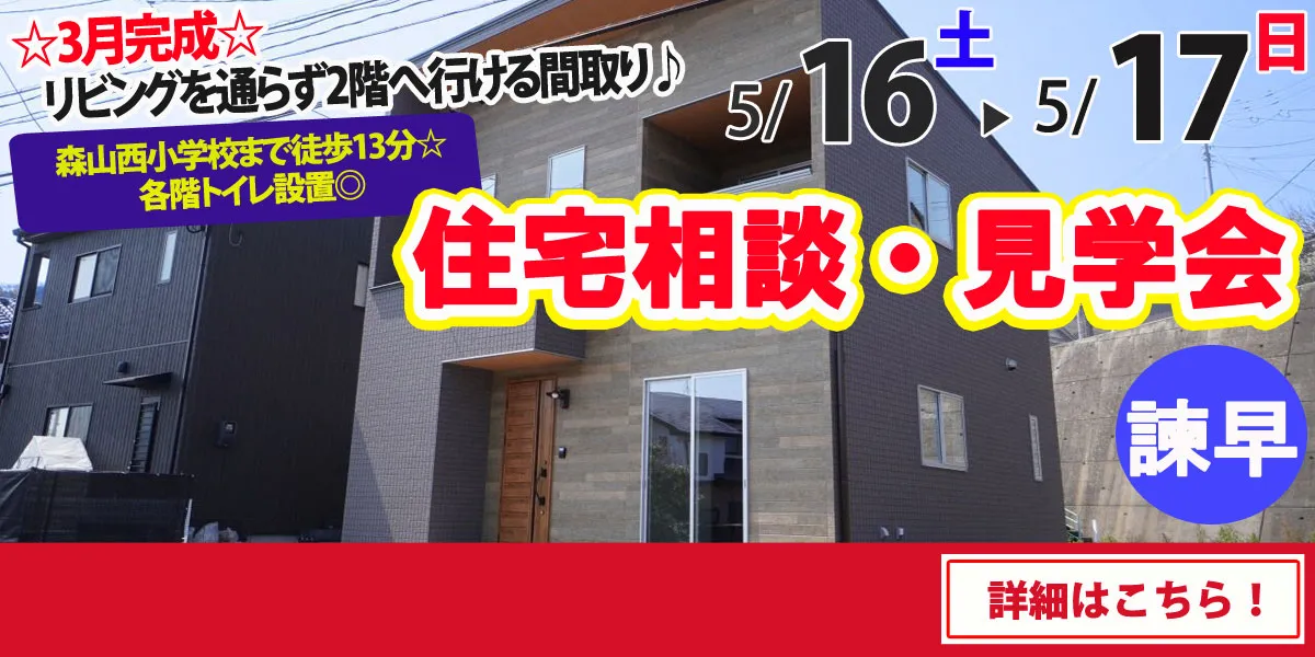 【諫早市森山町】完全予約制 住宅相談・見学会
