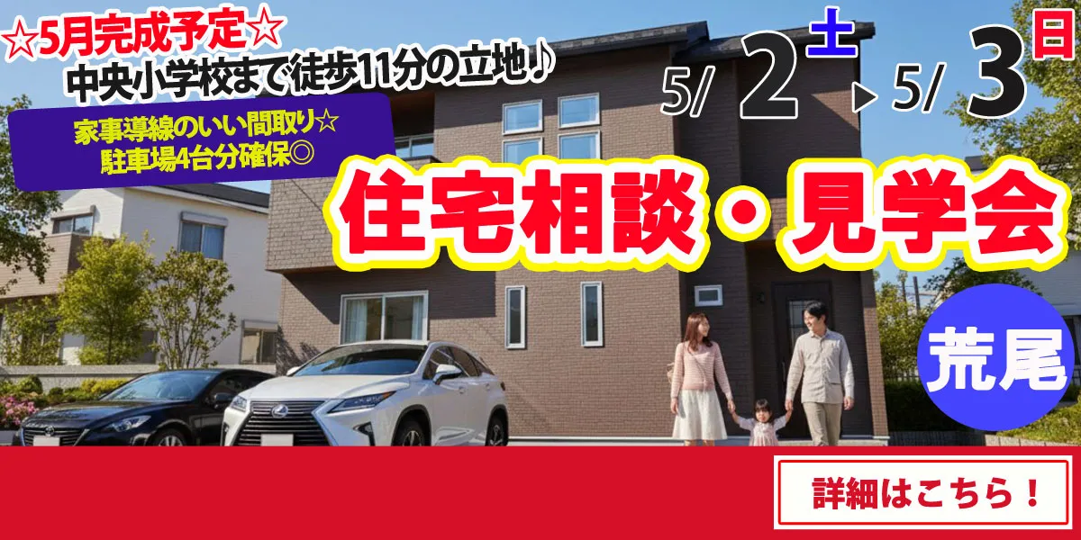 【荒尾市増永】完全予約制　住宅相談・見学会