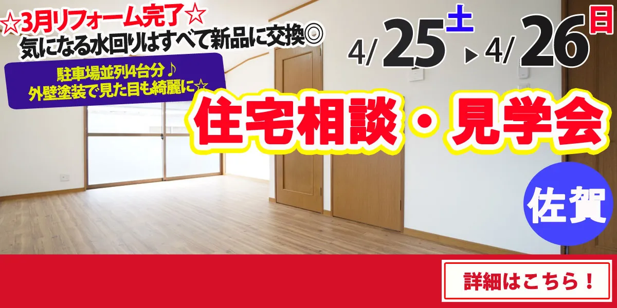 【佐賀市久保田町】中古リフォーム住宅　完全予約制 住宅相談・見学会
