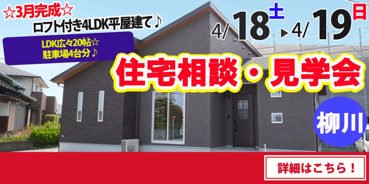 【柳川市吉原】完全予約制　住宅相談・見学会