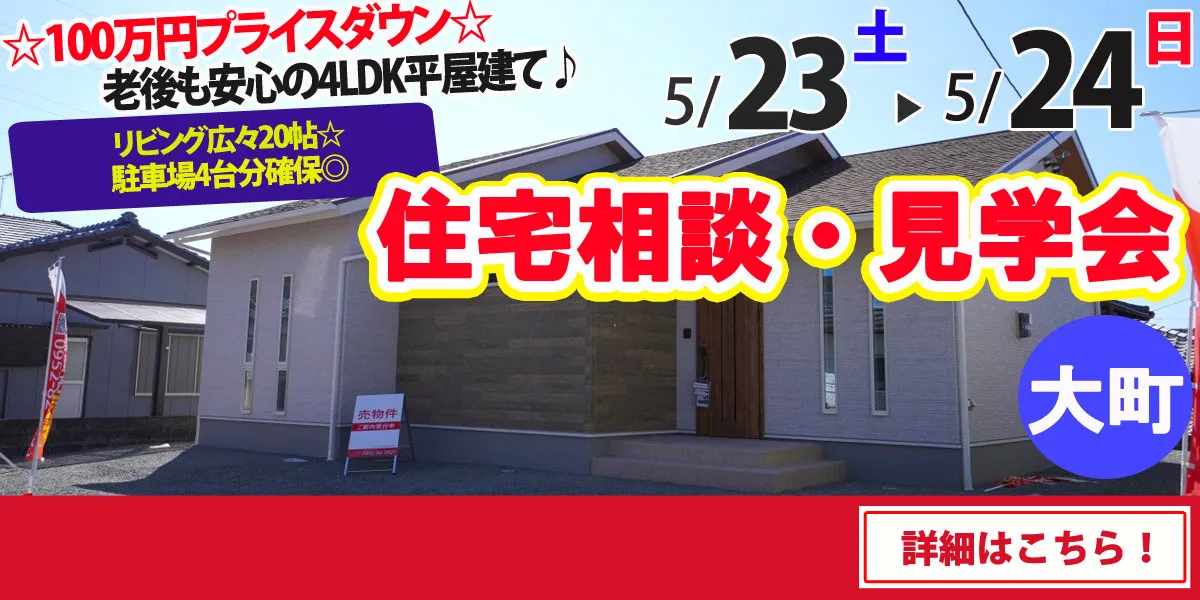 【杵島郡大町町】完全予約制 住宅相談・見学会