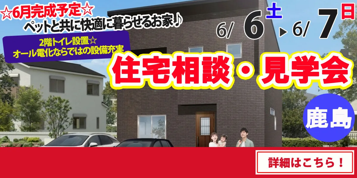 【鹿島市高津原】完全予約制 住宅相談・見学会