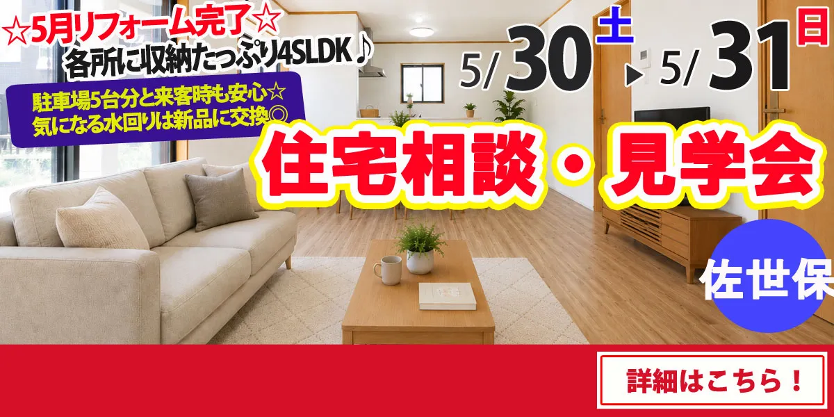 【佐世保市小野町】中古リフォーム住宅　完全予約制 住宅相談・見学会