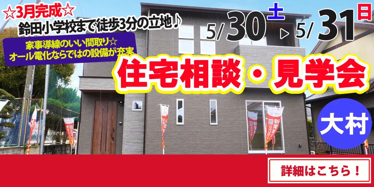 【大村市大里町】完全予約制 住宅相談・見学会