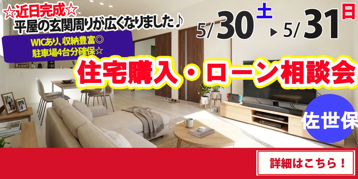 【佐世保市松瀬町】完全予約制 住宅購入・ローン相談会