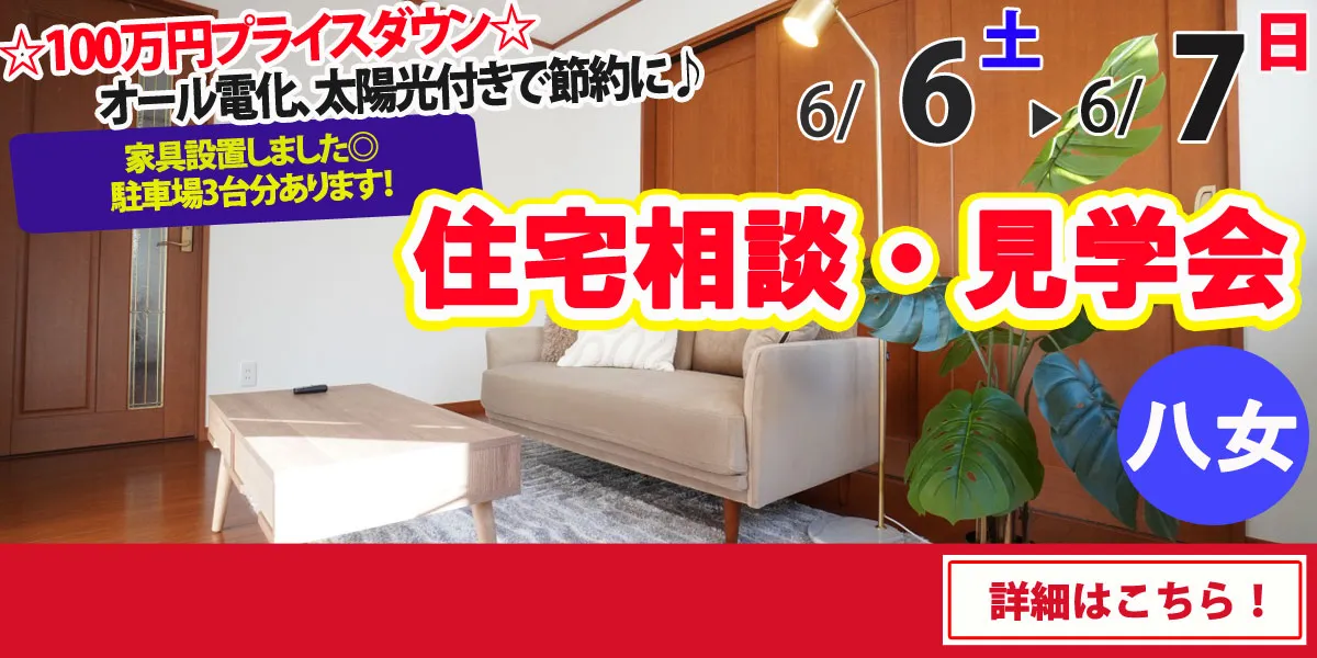 【八女市本村】中古リフォーム住宅　完全予約制 住宅相談・見学会