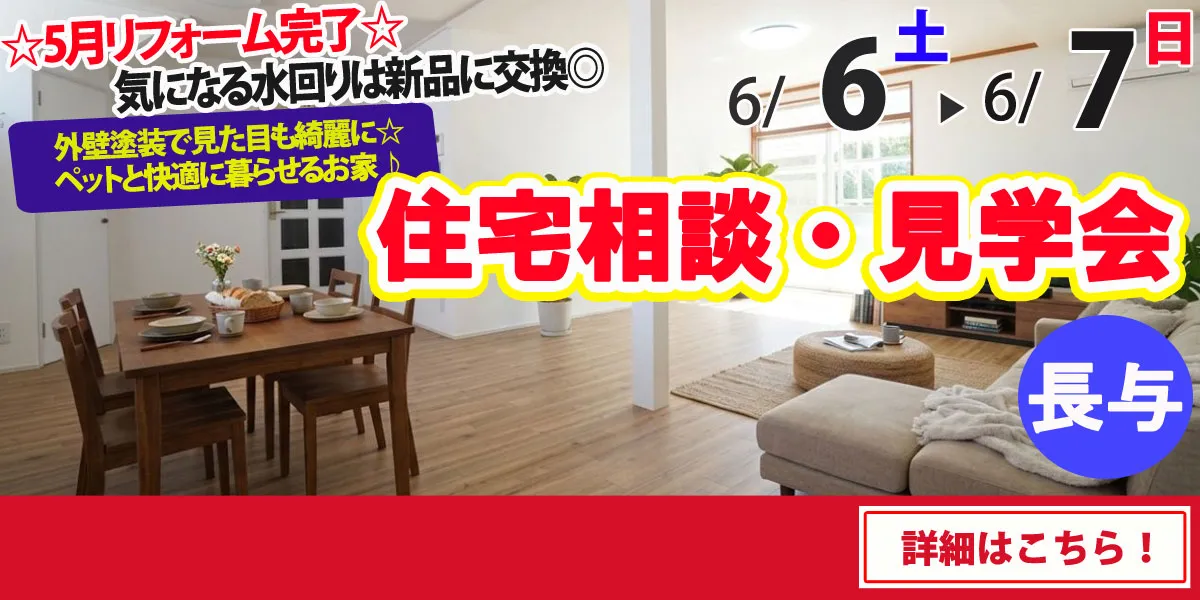 【西彼杵郡長与町】中古リフォーム住宅　完成見学・販売会