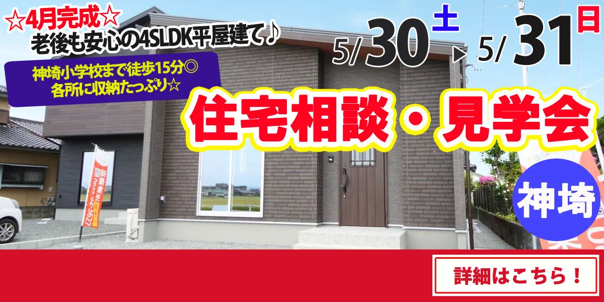 【神埼市神埼町】完全予約制 住宅相談・見学会