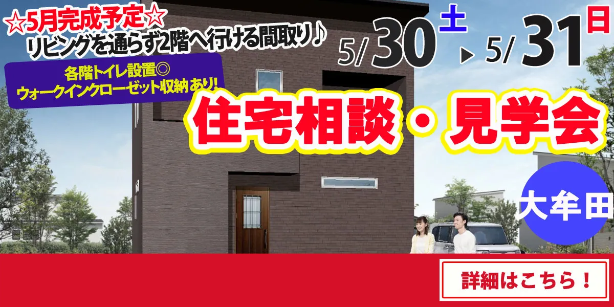 【大牟田市大字吉野】完全予約制 住宅相談・見学会