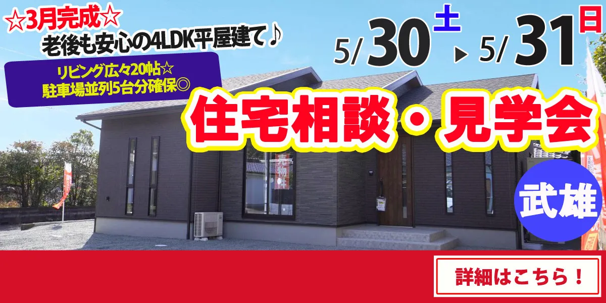 【武雄市山内町】完全予約制 住宅相談・見学会