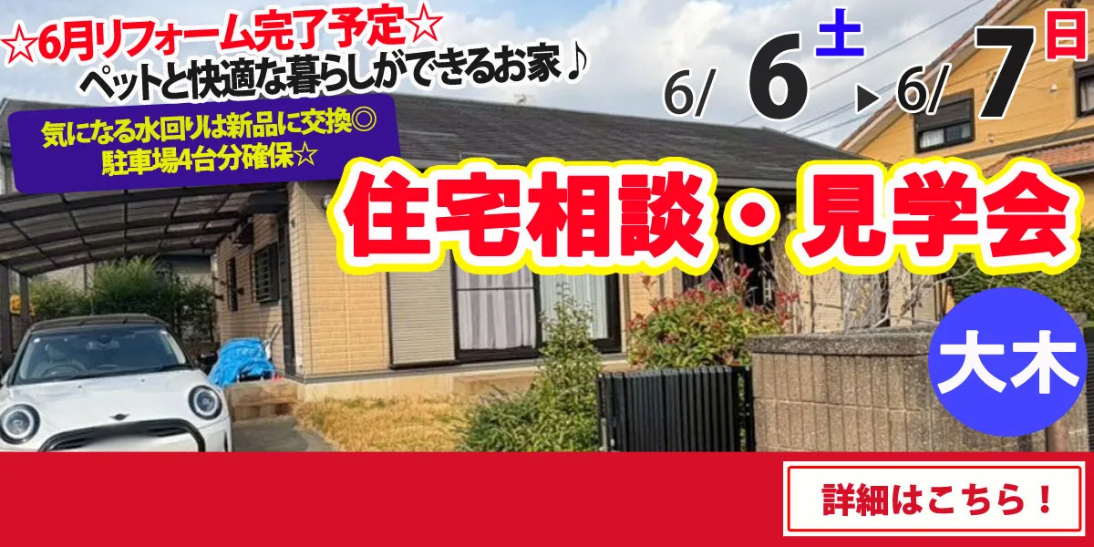 【三潴郡大木町】中古リフォーム住宅　完成見学・販売会