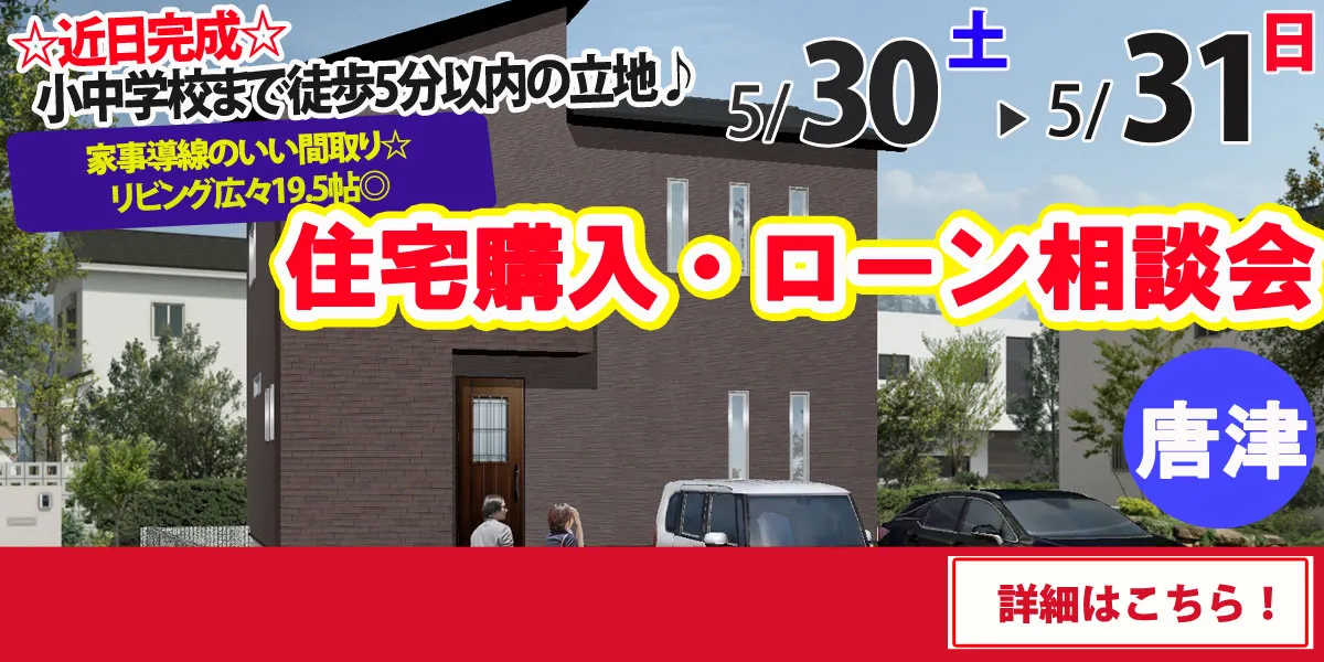 【唐津市和多田】完全予約制 住宅購入・ローン相談会