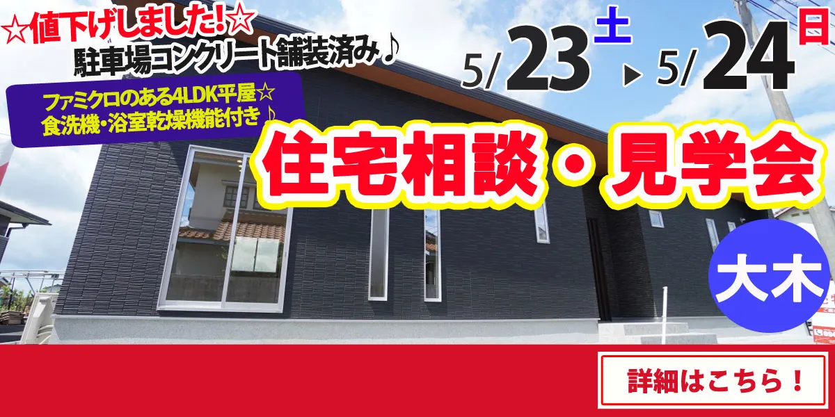 【三潴郡大木町】完全予約制 住宅相談・見学会
