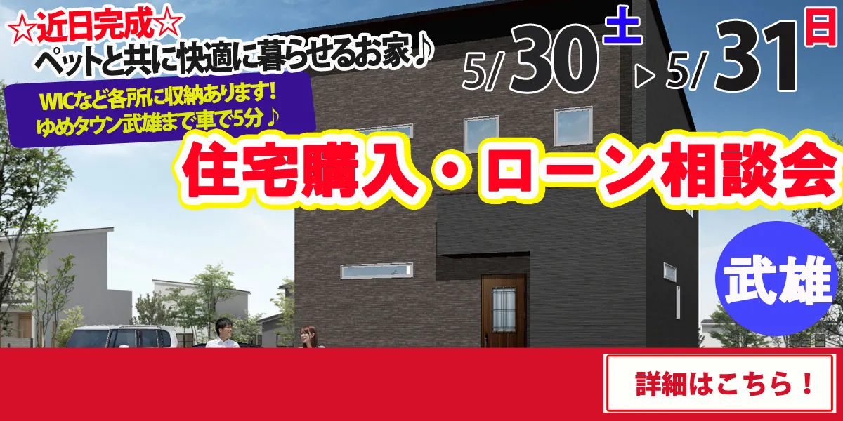【武雄市武雄町】完全予約制 住宅購入・ローン相談会