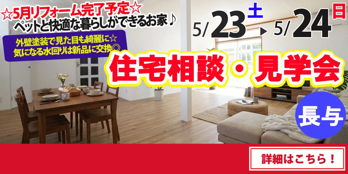 【西彼杵郡長与町】中古住宅　完成見学・販売会